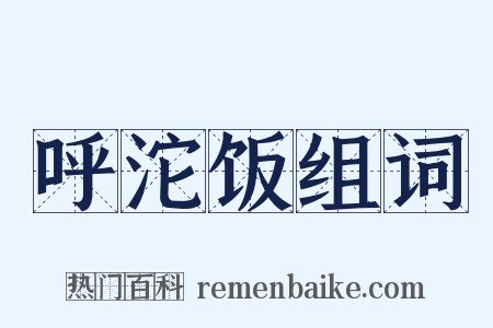 呼沱饭组词是什么意思的图片